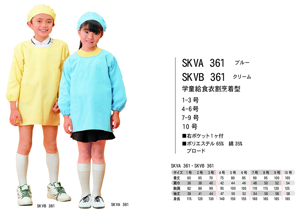 白衣・エプロン・サービスウェアのサカノ繊維(株)「Work Friend(ワークフレンド)」学童給食衣(SCHOOL-LUNCH WEAR) SKVA361/学童給食衣割烹着型(ブルー)・SKVB361/学童給食衣割烹着型(クリーム) 白衣・エプロン・サービスウェアのサカノ繊維(株)「Work Friend(ワークフレンド)」学童給食衣(SCHOOL-LUNCH WEAR) SKVA361/学童給食衣割烹着型(ブルー)・SKVB361/学童給食衣割烹着型(クリーム)