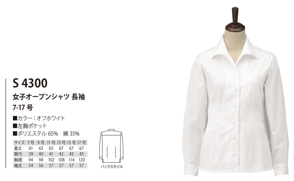 白衣・エプロン・サービスウェアのサカノ繊維(株)「Work Friend(ワークフレンド)」サービスウェア(SERVICE WEAR) S4300/女子オープンシャツ 長袖 白衣・エプロン・サービスウェアのサカノ繊維(株)「Work Friend(ワークフレンド)」サービスウェア(SERVICE WEAR) S4300/女子オープンシャツ 長袖