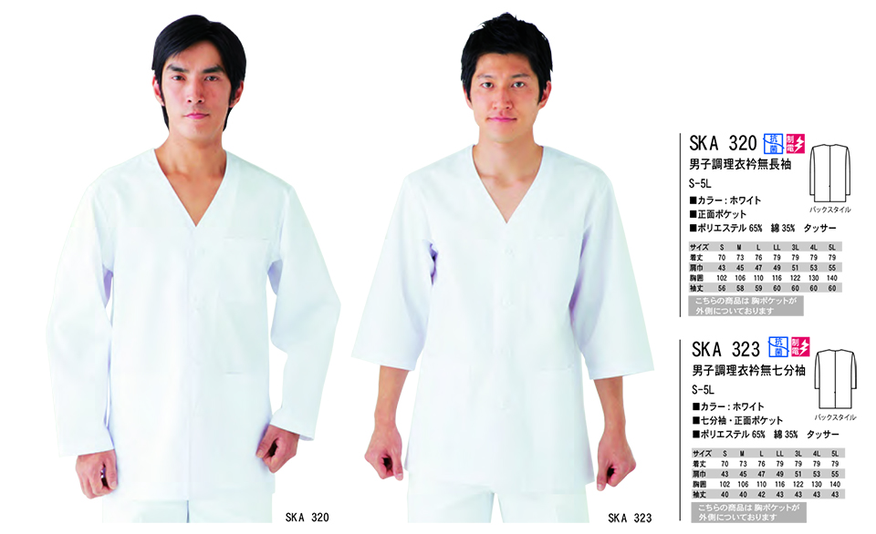 白衣・エプロン・サービスウェアのサカノ繊維(株)「Work Friend(ワークフレンド)」ホワイトウェア(WHITE WEAR) SKA320/男子調理衣衿無長袖・SKA323/男子調理衣衿無七分袖 白衣・エプロン・サービスウェアのサカノ繊維(株)「Work Friend(ワークフレンド)」ホワイトウェア(WHITE WEAR) SKA320/男子調理衣衿無長袖・SKA323/男子調理衣衿無七分袖