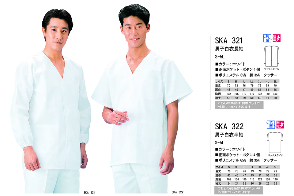 白衣・エプロン・サービスウェアのサカノ繊維(株)「Work Friend(ワークフレンド)」ホワイトウェア(WHITE WEAR) SKA321/男子白衣長袖・SKA322/男子白衣半袖 白衣・エプロン・サービスウェアのサカノ繊維(株)「Work Friend(ワークフレンド)」ホワイトウェア(WHITE WEAR) SKA321/男子白衣長袖・SKA322/男子白衣半袖