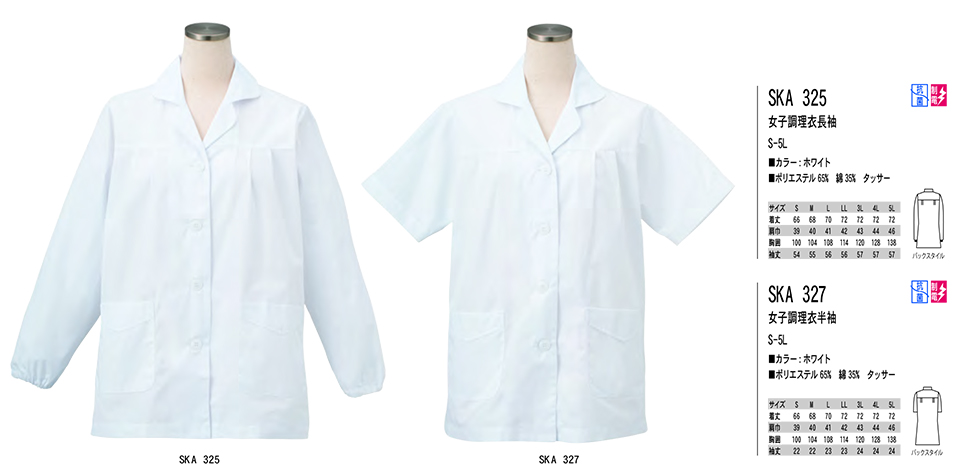 白衣・エプロン・サービスウェアのサカノ繊維(株)「Work Friend(ワークフレンド)」ホワイトウェア(WHITE WEAR) SKA325/女子調理衣長袖・SKA327/女子調理衣半袖 白衣・エプロン・サービスウェアのサカノ繊維(株)「Work Friend(ワークフレンド)」ホワイトウェア(WHITE WEAR) SKA325/女子調理衣長袖・SKA327/女子調理衣半袖