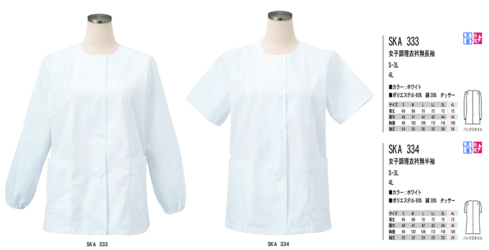 白衣・エプロン・サービスウェアのサカノ繊維(株)「Work Friend(ワークフレンド)」ホワイトウェア(WHITE WEAR) SKA333/女子調理衣衿無長袖・SKA334/女子調理衣衿無半袖 白衣・エプロン・サービスウェアのサカノ繊維(株)「Work Friend(ワークフレンド)」ホワイトウェア(WHITE WEAR) SKA333/女子調理衣衿無長袖・SKA334/女子調理衣衿無半袖