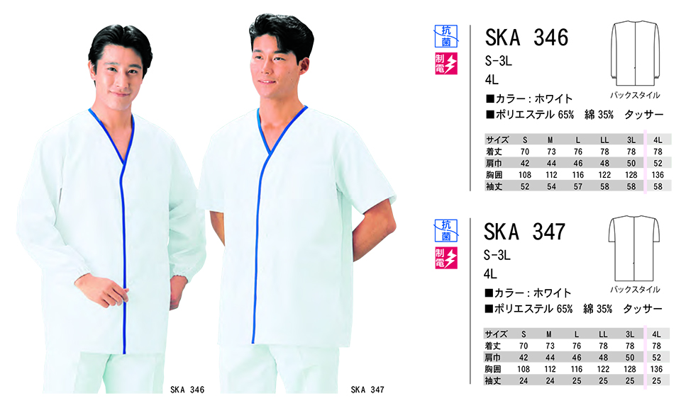 白衣・エプロン・サービスウェアのサカノ繊維(株)「Work Friend(ワークフレンド)」ホワイトウェア(WHITE WEAR) SKA346・SKA347 白衣・エプロン・サービスウェアのサカノ繊維(株)「Work Friend(ワークフレンド)」ホワイトウェア(WHITE WEAR) SKA346・SKA347