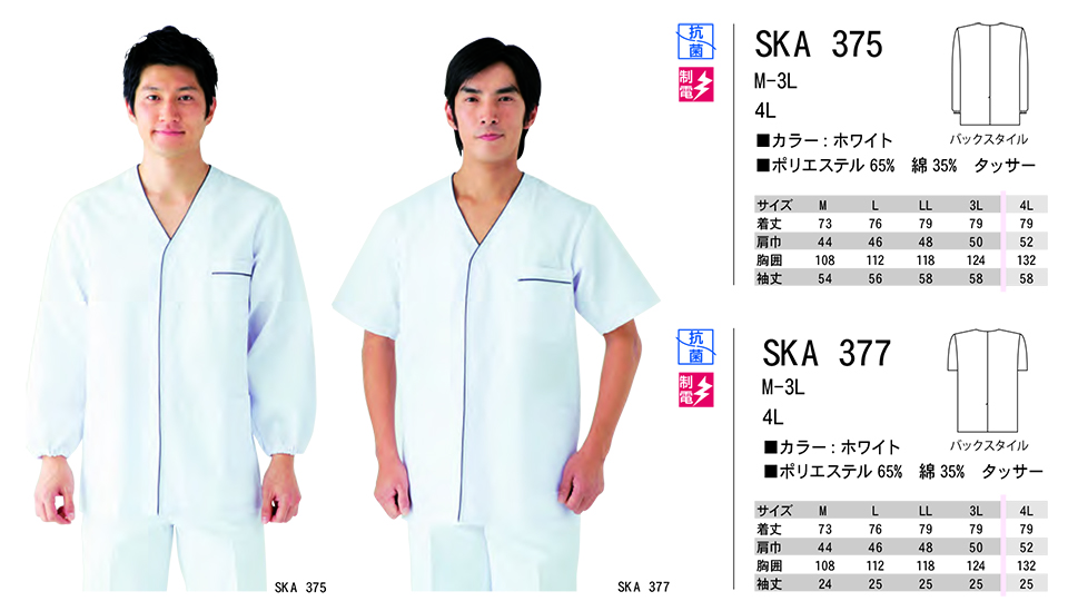 白衣・エプロン・サービスウェアのサカノ繊維(株)「Work Friend(ワークフレンド)」ホワイトウェア(WHITE WEAR) SKA375・SKA377 白衣・エプロン・サービスウェアのサカノ繊維(株)「Work Friend(ワークフレンド)」ホワイトウェア(WHITE WEAR) SKA375・SKA377