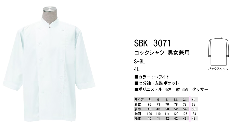 白衣・エプロン・サービスウェアのサカノ繊維(株)「Work Friend(ワークフレンド)」ホワイトウェア(WHITE WEAR) SBK3071/コックシャツ 男女兼用 白衣・エプロン・サービスウェアのサカノ繊維(株)「Work Friend(ワークフレンド)」ホワイトウェア(WHITE WEAR) SBK3071/コックシャツ 男女兼用