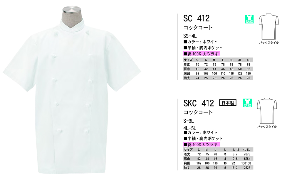 白衣・エプロン・サービスウェアのサカノ繊維(株)「Work Friend(ワークフレンド)」ホワイトウェア(WHITE WEAR) SC412/コックコート・ SKC412/コックコート 白衣・エプロン・サービスウェアのサカノ繊維(株)「Work Friend(ワークフレンド)」ホワイトウェア(WHITE WEAR) SC412/コックコート・ SKC412/コックコート