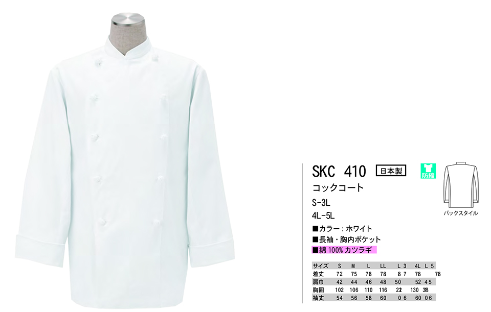 白衣・エプロン・サービスウェアのサカノ繊維(株)「Work Friend(ワークフレンド)」ホワイトウェア(WHITE WEAR) SKC410/コックコート 白衣・エプロン・サービスウェアのサカノ繊維(株)「Work Friend(ワークフレンド)」ホワイトウェア(WHITE WEAR) SKC410/コックコート