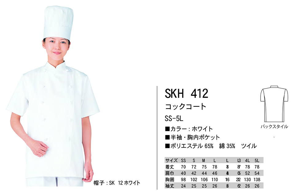白衣・エプロン・サービスウェアのサカノ繊維(株)「Work Friend(ワークフレンド)」ホワイトウェア(WHITE WEAR) SKH412/コックコート 白衣・エプロン・サービスウェアのサカノ繊維(株)「Work Friend(ワークフレンド)」ホワイトウェア(WHITE WEAR) SKH412/コックコート