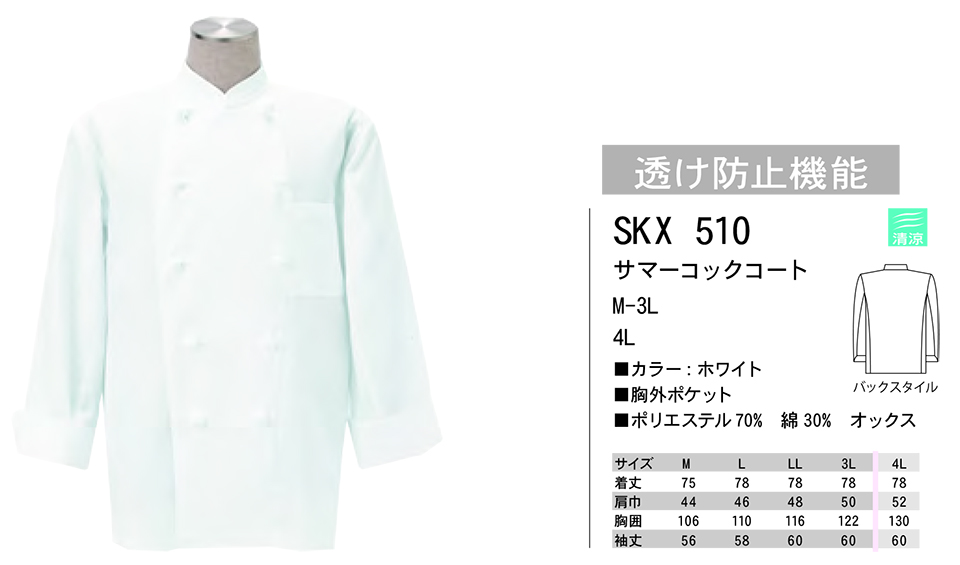白衣・エプロン・サービスウェアのサカノ繊維(株)「Work Friend(ワークフレンド)」ホワイトウェア(WHITE WEAR) SKX510/サマーコックコート 白衣・エプロン・サービスウェアのサカノ繊維(株)「Work Friend(ワークフレンド)」ホワイトウェア(WHITE WEAR) SKX510/サマーコックコート