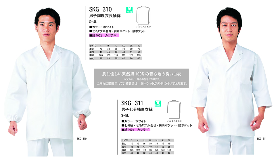白衣・エプロン・サービスウェアのサカノ繊維(株)「Work Friend(ワークフレンド)」ホワイトウェア(WHITE WEAR) SKG310/男子調理衣長袖綿・SKG311/男子七分袖白衣綿 白衣・エプロン・サービスウェアのサカノ繊維(株)「Work Friend(ワークフレンド)」ホワイトウェア(WHITE WEAR) SKG310/男子調理衣長袖綿・SKG311/男子七分袖白衣綿