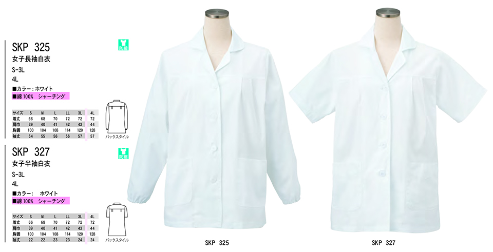 白衣・エプロン・サービスウェアのサカノ繊維(株)「Work Friend(ワークフレンド)」ホワイトウェア(WHITE WEAR) SKP325/女子長袖白衣・SKP327/女子半袖白衣 白衣・エプロン・サービスウェアのサカノ繊維(株)「Work Friend(ワークフレンド)」ホワイトウェア(WHITE WEAR) SKP325/女子長袖白衣・SKP327/女子半袖白衣