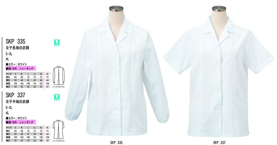 白衣・エプロン・サービスウェアのサカノ繊維(株)「Work Friend(ワークフレンド)」ホワイトウェア(WHITE WEAR) SKP335/女子長袖白衣綿・SKP337/女子半袖白衣綿 白衣・エプロン・サービスウェアのサカノ繊維(株)「Work Friend(ワークフレンド)」ホワイトウェア(WHITE WEAR) SKP335/女子長袖白衣綿・SKP337/女子半袖白衣綿
