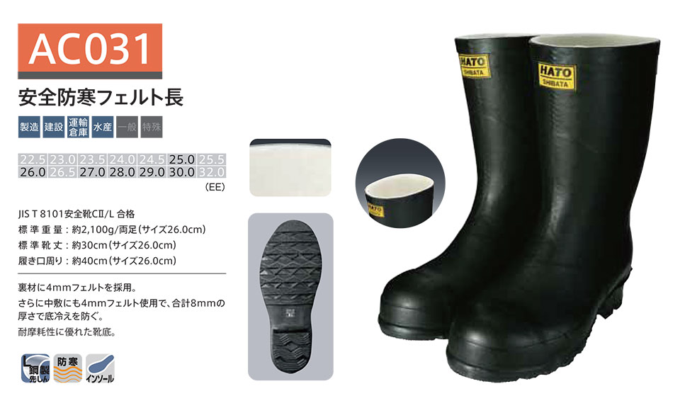 シバタ工業(株) SHIBATA (長靴・安全靴) 安全防寒長靴 AC 031/安全防寒フェルト長 シバタ工業(株) SHIBATA (長靴・安全靴) 安全防寒長靴 AC 031/安全防寒フェルト長