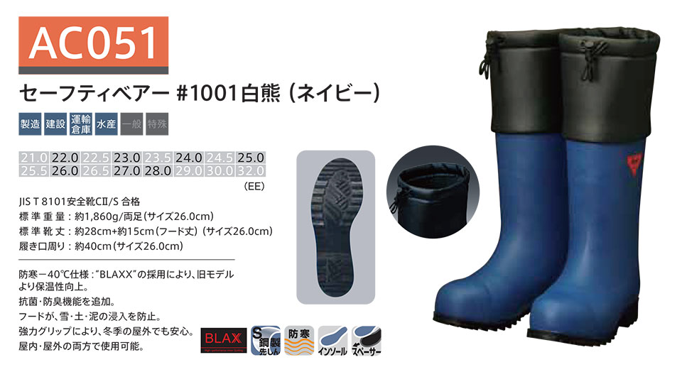 シバタ工業(株) SHIBATA (長靴・安全靴) 安全防寒長靴 AC 051/セーフティベアー#1001(ネイビー) シバタ工業(株) SHIBATA (長靴・安全靴) 安全防寒長靴 AC 051/セーフティベアー#1001(ネイビー)
