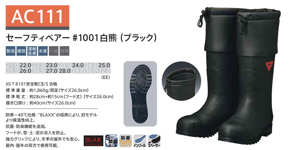 シバタ工業(株) SHIBATA (長靴・安全靴) 安全防寒長靴 AC 111/セーフティベアー#1001(ブラック) シバタ工業(株) SHIBATA (長靴・安全靴) 安全防寒長靴 AC 111/セーフティベアー#1001(ブラック)