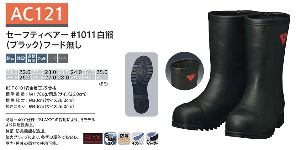 シバタ工業(株) SHIBATA (長靴・安全靴) 安全防寒長靴 AC 121/セーフティベアー#1011白熊(ブラック)フード無し シバタ工業(株) SHIBATA (長靴・安全靴) 安全防寒長靴 AC 121/セーフティベアー#1011白熊(ブラック)フード無し
