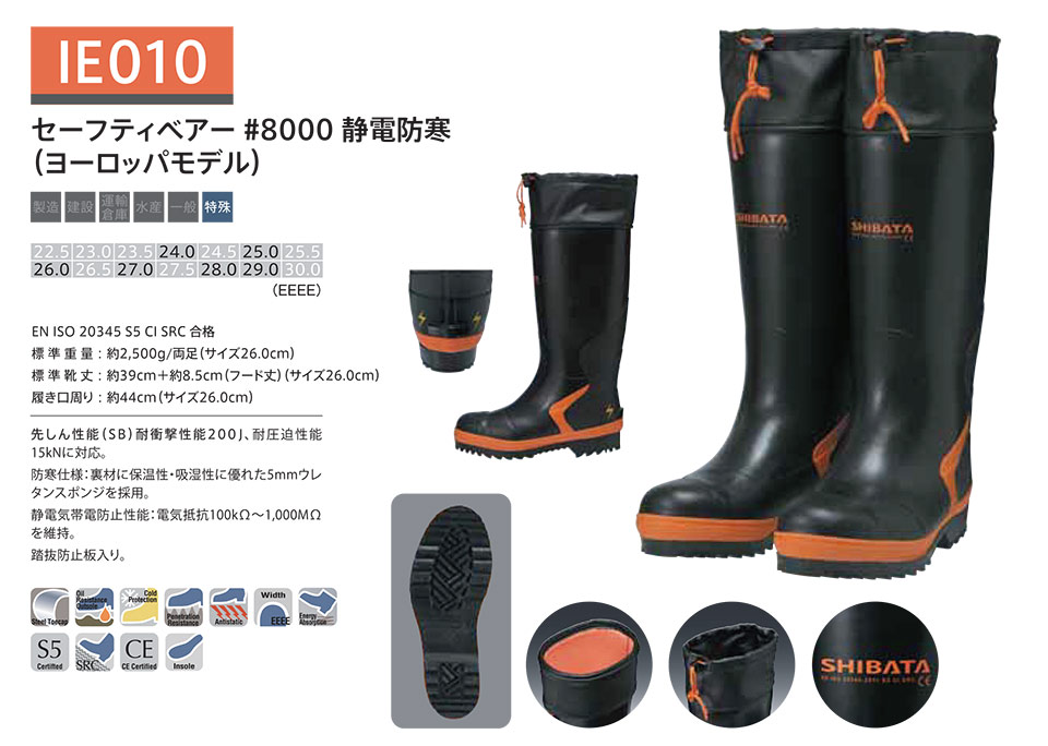 シバタ工業(株) SHIBATA (長靴・安全靴) 安全長靴(ISO規格) IE 010/セーフティベアー#8000静電防寒(ヨーロッパモデル) シバタ工業(株) SHIBATA (長靴・安全靴) 安全長靴(ISO規格) IE 010/セーフティベアー#8000静電防寒(ヨーロッパモデル)
