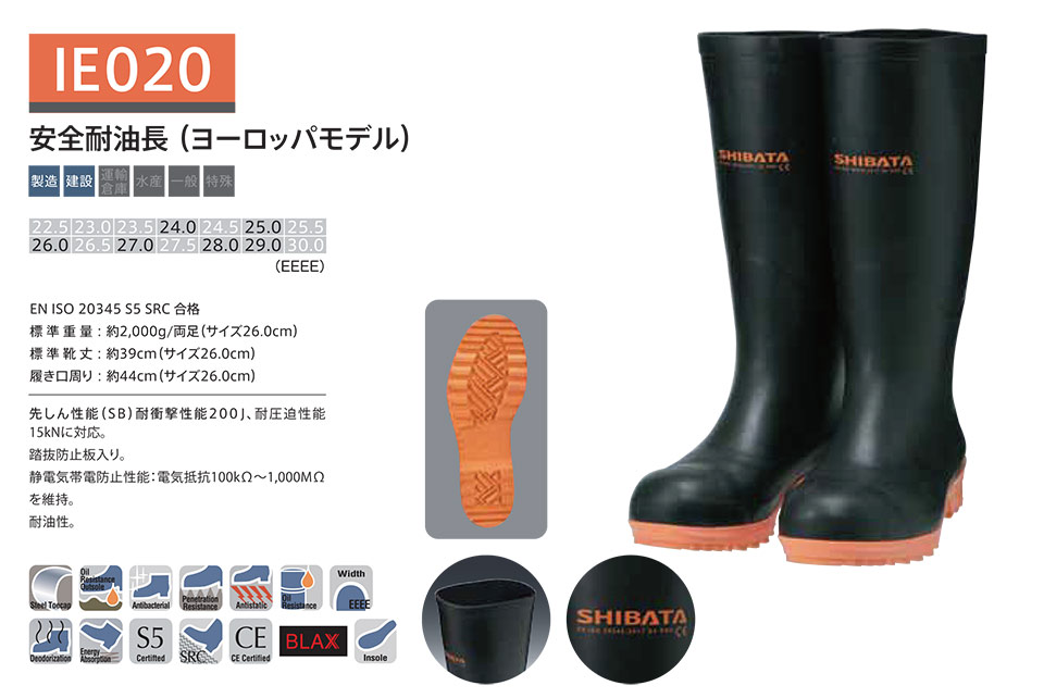 シバタ工業(株) SHIBATA (長靴・安全靴) 安全長靴(ISO規格) IE 020/安全耐油長(ヨーロッパモデル) シバタ工業(株) SHIBATA (長靴・安全靴) 安全長靴(ISO規格) IE 020/安全耐油長(ヨーロッパモデル)