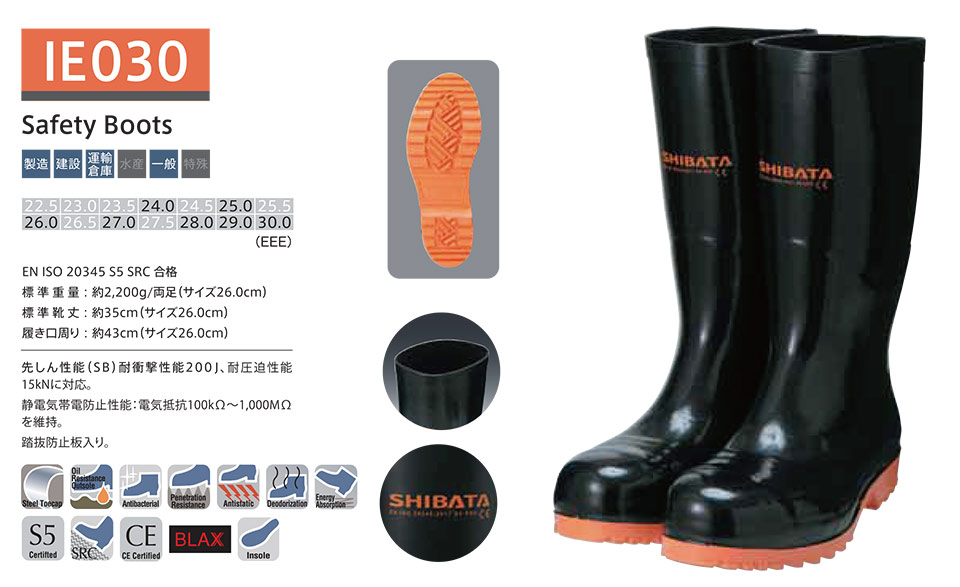シバタ工業(株) SHIBATA (長靴・安全靴) 安全長靴(ISO規格) IE 030/Safety Boots シバタ工業(株) SHIBATA (長靴・安全靴) 安全長靴(ISO規格) IE 030/Safety Boots