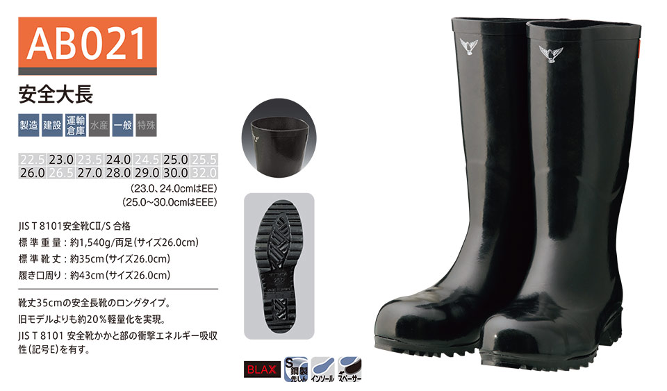 シバタ工業(株) SHIBATA (長靴・安全靴) 安全長靴 AB 021/安全大長 シバタ工業(株) SHIBATA (長靴・安全靴) 安全長靴 AB 021/安全大長