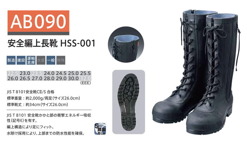 シバタ工業(株) SHIBATA (長靴・安全靴) 安全長靴 AB090/安全編上長靴HSS-001 シバタ工業(株) SHIBATA (長靴・安全靴) 安全長靴 AB090/安全編上長靴HSS-001