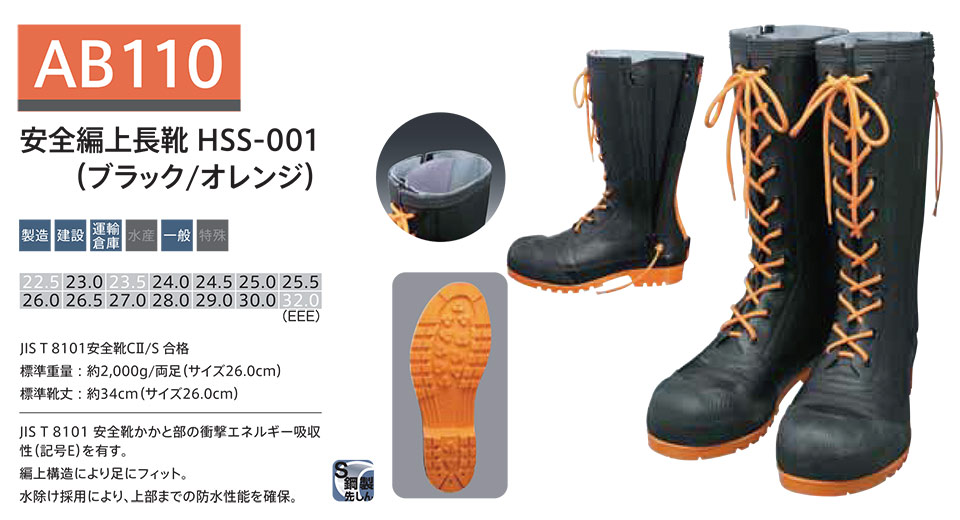 シバタ工業(株) SHIBATA (長靴・安全靴) 安全長靴 AB110/安全編上長靴HSS-001(ブラック/オレンジ) シバタ工業(株) SHIBATA (長靴・安全靴) 安全長靴 AB110/安全編上長靴HSS-001(ブラック/オレンジ)