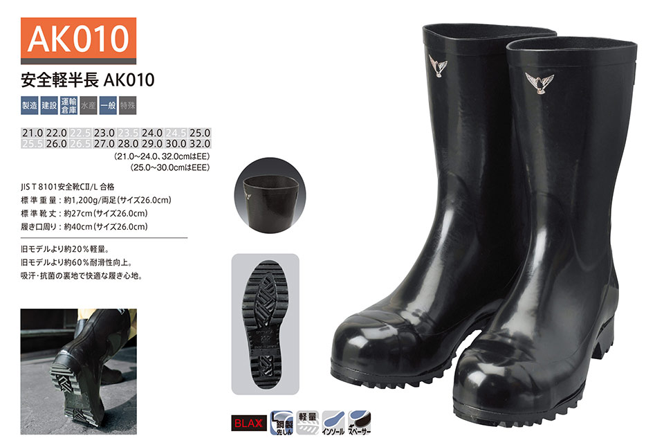 シバタ工業(株) SHIBATA (長靴・安全靴) 安全長靴 AK 010/安全軽半長AK010 シバタ工業(株) SHIBATA (長靴・安全靴) 安全長靴 AK 010/安全軽半長AK010