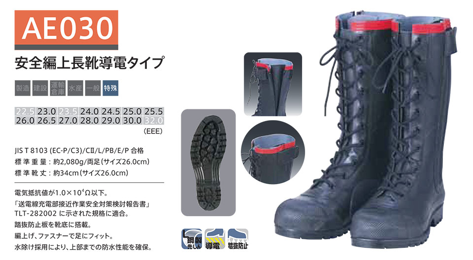 シバタ工業(株) SHIBATA (長靴・安全靴) 静電気帯電防止長靴 AE 030/安全編上長靴導電タイプ シバタ工業(株) SHIBATA (長靴・安全靴) 静電気帯電防止長靴 AE 030/安全編上長靴導電タイプ