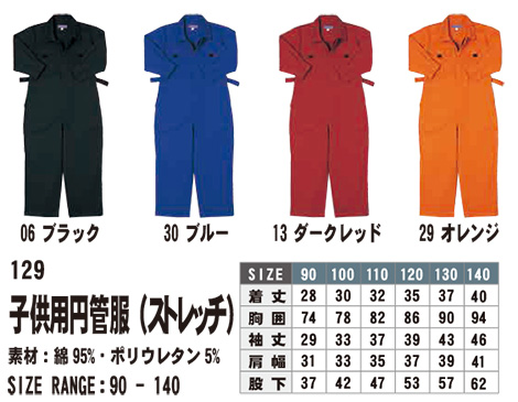 SHINMEN(シンメン株式会社) オールシーズン 作業服 129/子供用円管服 SHINMEN(シンメン株式会社) オールシーズン 作業服 129/子供用円管服