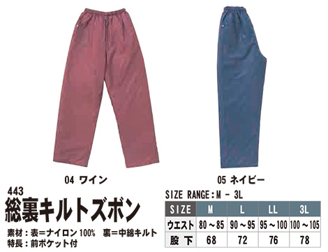 SHINMEN(シンメン株式会社) オールシーズン 作業服 443/総裏キルトズボン SHINMEN(シンメン株式会社) オールシーズン 作業服 443/総裏キルトズボン