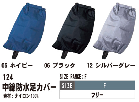 SHINMEN(シンメン株式会社) オールシーズン 作業服 124/中綿防水足カバー SHINMEN(シンメン株式会社) オールシーズン 作業服 124/中綿防水足カバー