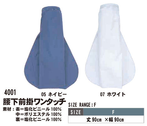 SHINMEN(シンメン株式会社) オールシーズン 作業服 4001/腰下前掛ワンタッチ SHINMEN(シンメン株式会社) オールシーズン 作業服 4001/腰下前掛ワンタッチ