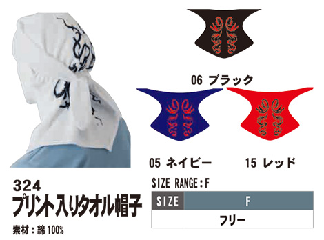 SHINMEN(シンメン株式会社) オールシーズン 作業服 324/プリント入りタオル帽子 SHINMEN(シンメン株式会社) オールシーズン 作業服 324/プリント入りタオル帽子
