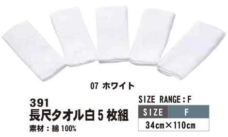 SHINMEN(シンメン株式会社) オールシーズン 作業服 391/長尺タオル白5枚組 SHINMEN(シンメン株式会社) オールシーズン 作業服 391/長尺タオル白5枚組