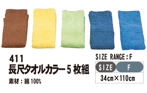 SHINMEN(シンメン株式会社) オールシーズン 作業服 411/長尺タオルカラー5枚組 SHINMEN(シンメン株式会社) オールシーズン 作業服 411/長尺タオルカラー5枚組