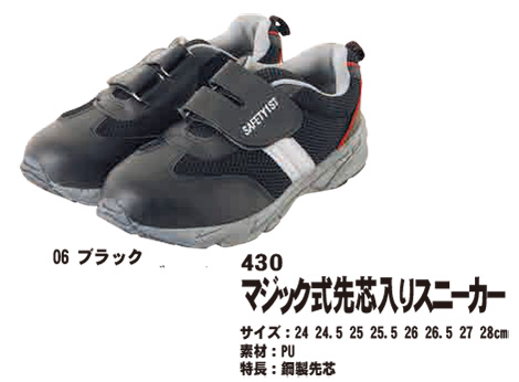 SHINMEN(シンメン株式会社) オールシーズン 作業服 430/マジック式先芯入りスニーカー SHINMEN(シンメン株式会社) オールシーズン 作業服 430/マジック式先芯入りスニーカー