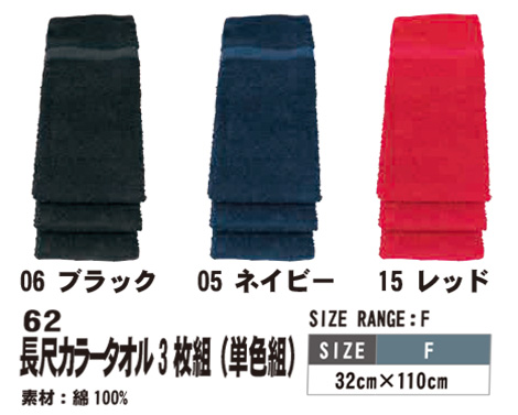 SHINMEN(シンメン株式会社) オールシーズン 作業服 62/長尺カラータオル3枚組 SHINMEN(シンメン株式会社) オールシーズン 作業服 62/長尺カラータオル3枚組