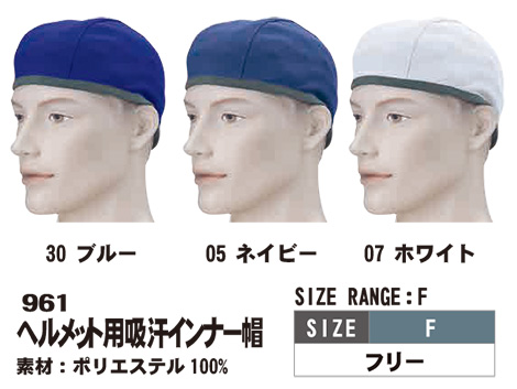 SHINMEN(シンメン株式会社) オールシーズン 作業服 961/ヘルメット用吸汗インナー帽 SHINMEN(シンメン株式会社) オールシーズン 作業服 961/ヘルメット用吸汗インナー帽