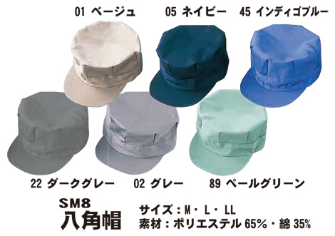 SHINMEN(シンメン株式会社) オールシーズン 作業服 SM8/八角帽 SHINMEN(シンメン株式会社) オールシーズン 作業服 SM8/八角帽