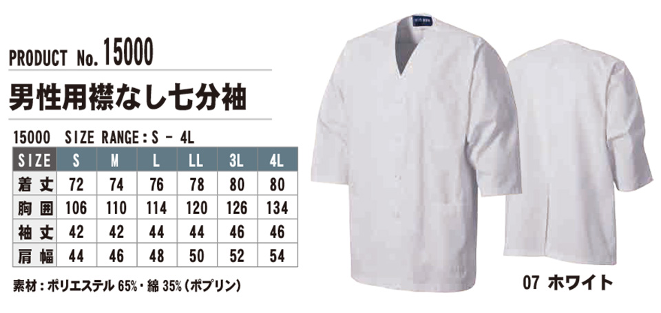 SHINMEN(シンメン株式会社) オールシーズン 作業服 15000/男性用襟なし七分袖 SHINMEN(シンメン株式会社) オールシーズン 作業服 15000/男性用襟なし七分袖