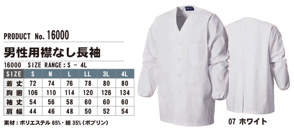 SHINMEN(シンメン株式会社) オールシーズン 作業服 16000/男性用襟なし長袖 SHINMEN(シンメン株式会社) オールシーズン 作業服 16000/男性用襟なし長袖