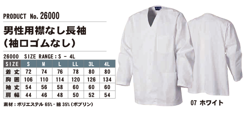 SHINMEN(シンメン株式会社) オールシーズン 作業服 26000/男性用襟なし長袖 SHINMEN(シンメン株式会社) オールシーズン 作業服 26000/男性用襟なし長袖