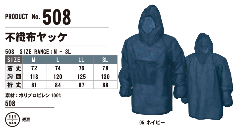 SHINMEN(シンメン株式会社) オールシーズン 作業服 508/不織布ヤッケ SHINMEN(シンメン株式会社) オールシーズン 作業服 508/不織布ヤッケ