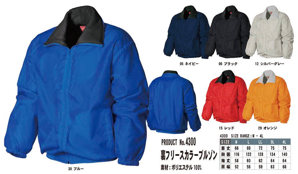 SHINMEN(シンメン株式会社) オールシーズン 作業服 4300/裏フリースカラーブルゾン SHINMEN(シンメン株式会社) オールシーズン 作業服 4300/裏フリースカラーブルゾン