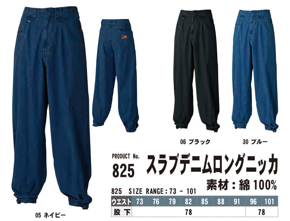 SHINMEN(シンメン株式会社) オールシーズン(鳶) 作業服 825/スラブデニムロングニッカ SHINMEN(シンメン株式会社) オールシーズン(鳶) 作業服 825/スラブデニムロングニッカ