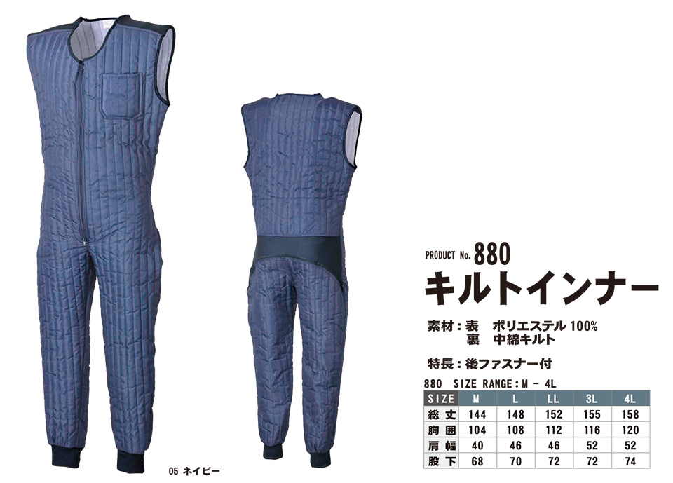 SHINMEN(シンメン株式会社) 秋・冬シーズン 作業服 880/キルトインナー SHINMEN(シンメン株式会社) 秋・冬シーズン 作業服 880/キルトインナー