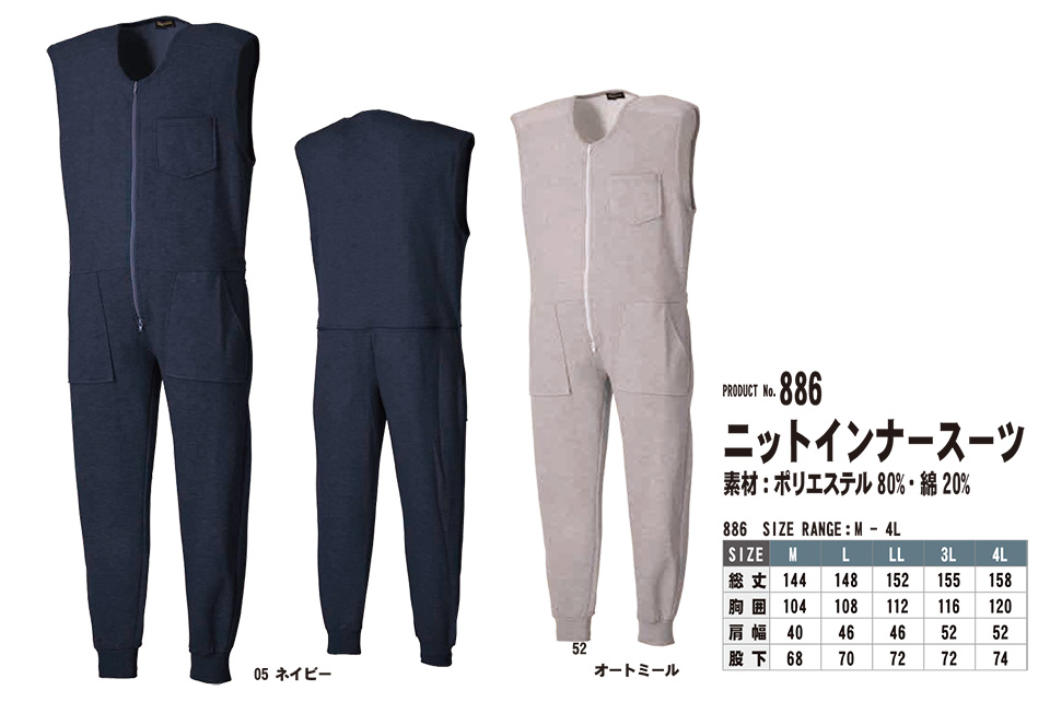 SHINMEN(シンメン株式会社) 秋・冬シーズン 作業服 886/ニットインナースーツ SHINMEN(シンメン株式会社) 秋・冬シーズン 作業服 886/ニットインナースーツ