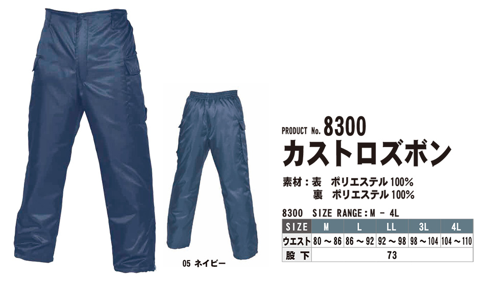 SHINMEN(シンメン株式会社) 秋・冬シーズン 作業服 8300/カストロズボン SHINMEN(シンメン株式会社) 秋・冬シーズン 作業服 8300/カストロズボン