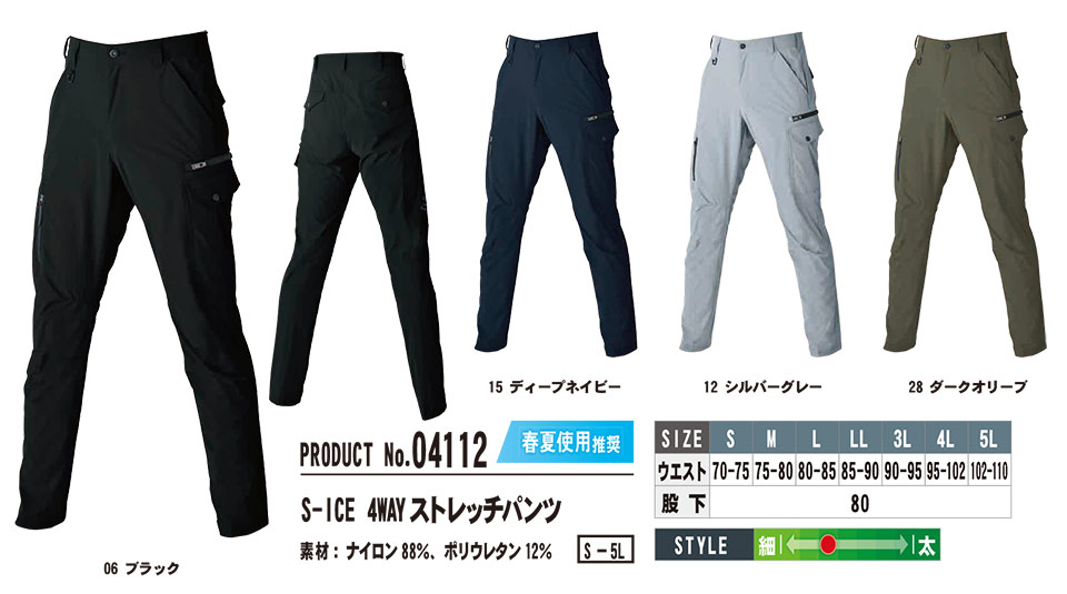 SHINMEN(シンメン株式会社) 春・夏シーズン 作業服 04112/S-ICE 4WAY ストレッチパンツ SHINMEN(シンメン株式会社) 春・夏シーズン 作業服 04112/S-ICE 4WAY ストレッチパンツ