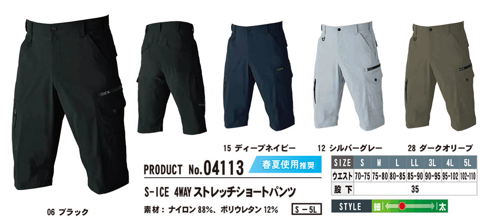 SHINMEN(シンメン株式会社) 春・夏シーズン 作業服 04113/S-ICE 4WAY ストレッチショートパンツ SHINMEN(シンメン株式会社) 春・夏シーズン 作業服 04113/S-ICE 4WAY ストレッチショートパンツ